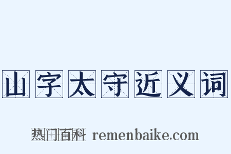 山字太守近义词是什么意思的图片